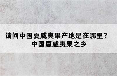 请问中国夏威夷果产地是在哪里？ 中国夏威夷果之乡